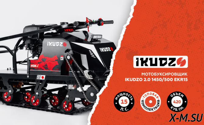 Мотобуксировщик IKUDZO 2.0 1450/500 EKR15